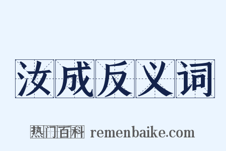 汝成反义词是什么意思的图片